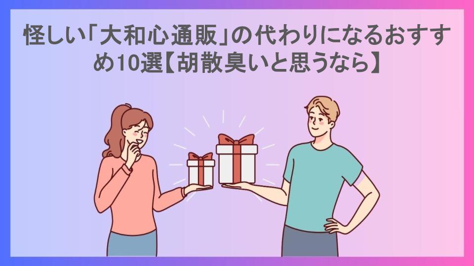 怪しい「大和心通販」の代わりになるおすすめ10選【胡散臭いと思うなら】